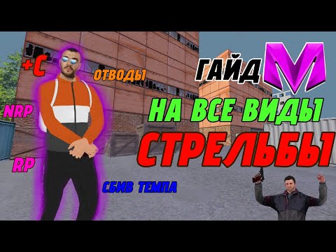 Видео: Гайд на все виды стрельбы в матрёшка рп // Гайд на +с и отводы в матрёшке РП