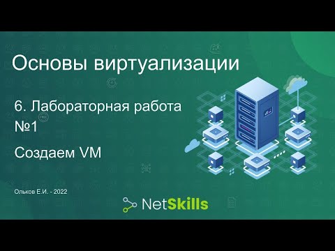 Видео: 6.Основы виртуализации. Лабораторная работа №1. Создаем VM