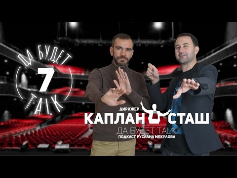 Видео: подкаст / Да будет TALK / #7 Каплан Сташ / Дирижер