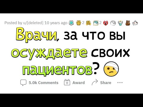 Видео: Врачи, за что вы ОСУЖДАЕТЕ ПАЦИЕНТОВ?