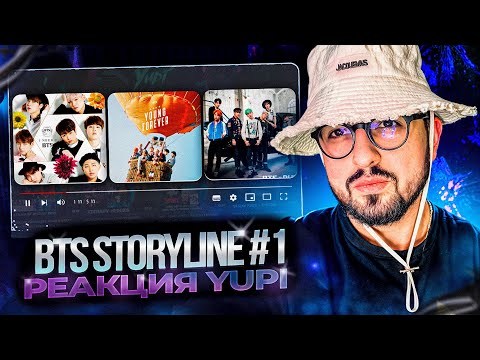 Видео: РЕАКЦИЯ YUPI НА BTS STORYLINE #1 | I NEED U, RUN, Young Forever