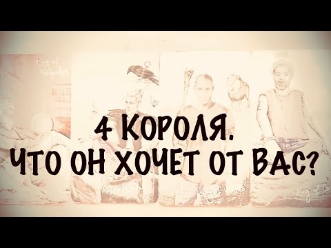 Видео: 4 КОРОЛЯ. МЫСЛИ,ЧУВСТВА,ДЕЙСТВИЯ.#таро