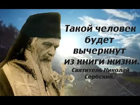 Видео: Единственный грех, который не прощается. Святитель Николай Сербский.