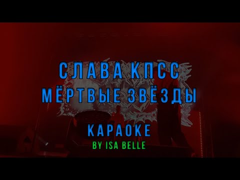 Видео: Слава КПСС - Мертвые звезды • КАРАОКЕ