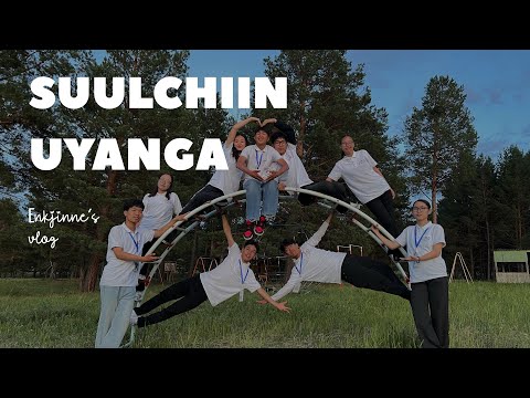 Видео: СҮҮЛЧИЙН УЯНГА ГЭВ ҮҮ???🥹🫂