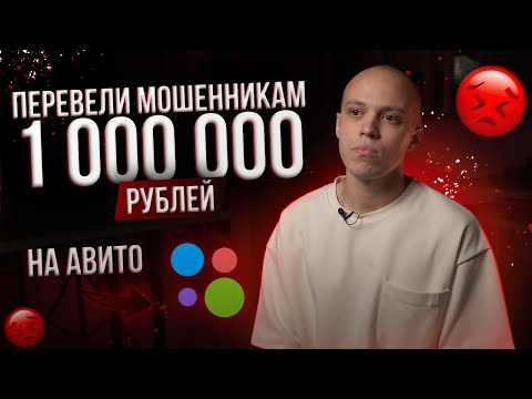 Видео: МОШЕННИКИ В СВЕЧЕВАРЕНИИ НА АВИТО. КАК МЫ ПОТЕРЯЛИ 1 МИЛЛИОН РУБЛЕЙ.