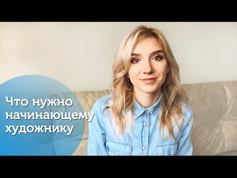 Видео: Что нужно начинающему художнику/ Материалы, основы рисунка, методы