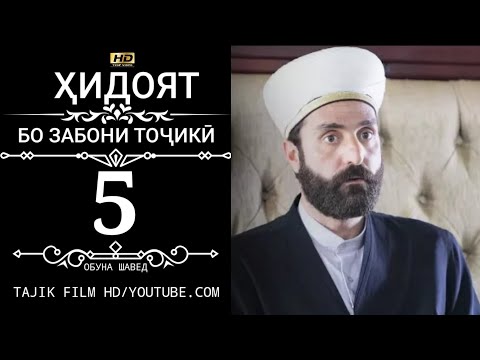 Видео: ХИДОЯТ КИСМИ 5 ТОЧИКИ 720Р_HD