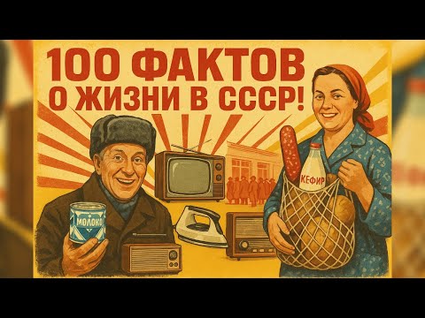 Видео: 100 ФАКТОВ О ЖИЗНИ В СССР! 🔥 Что мы тогда СЧИТАЛИ нормой?