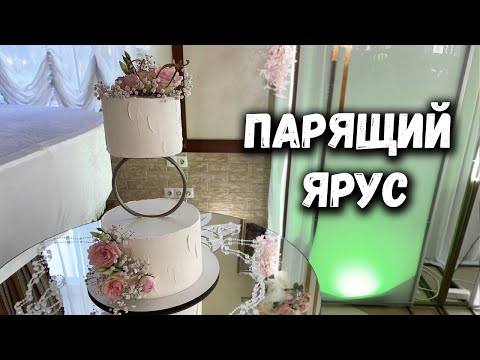 Видео: 2х ярусный торт с металлическим межъярусном✨