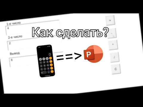 Видео: Как сделать калькулятор в презентации