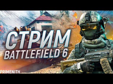 Видео: учимся | СТРИМ BATTLEFIELD 6 2K | Батлфилд стрим
