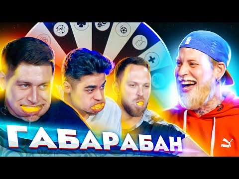 Видео: ГАБАРАБАН! ДАВА, ЭМИЛЬ, СТОЛЯРОВ! ВТОРОЙ СЕЗОН!