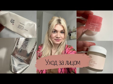 Видео: МОЙ УХОД ЗА ПРОБЛЕМНОЙ КОЖЕЙ | ЛЮБИМАЯ УХОДОВАЯ КОСМЕТИКА ДЛЯ ЛИЦА