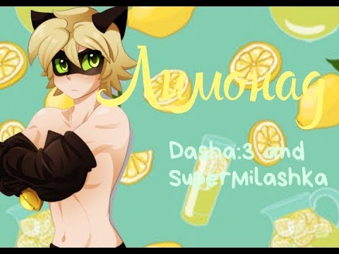 Видео: Клип Леди Баг и Супер Кот - Лимонад🍋🍹(Совместно с SuperMilashka)