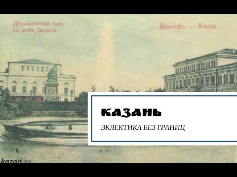 Видео: Казань. Эклектика без границ.