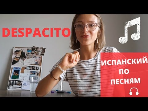 Видео: ИСПАНСКИЙ ПО ПЕСНЯМ: РАЗБИРАЕМ СЛОВА ПЕСНИ DESPACITO