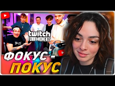 Видео: КОРЯ СМОТРИТ: Топ моменты с Twitch | Шоу Фокусников