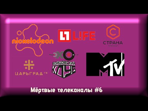 Видео: Мёртвые телеканалы #6