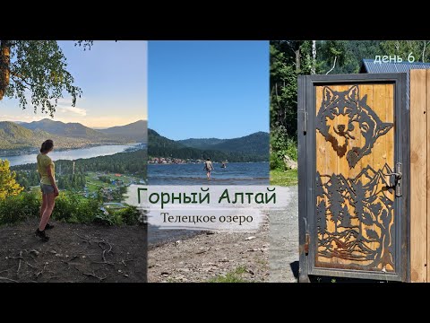 Видео: Горный Алтай БЕЗ машины! Телецкое озеро! Куда сходить? Где жить и как добраться