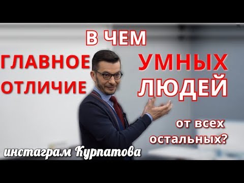 Видео: Кто входит в "интеллектуальное меньшинство" и что это такое? А.В. Курпатов