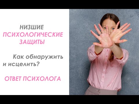 Видео: Низшие психологические защиты. Как обнаружить и исцелить? Ответ психолога #психологическиезащиты