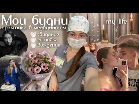 Видео: мои будни💗неудачное свидание, практика в медицинском, катаюсь на машине