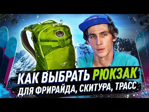 Видео: Как выбрать рюкзак для сноуборда?