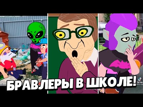 Видео: БРАВЛЕРЫ В ШКОЛЕ! ТИК ТОК БРАВЛ СТАРС