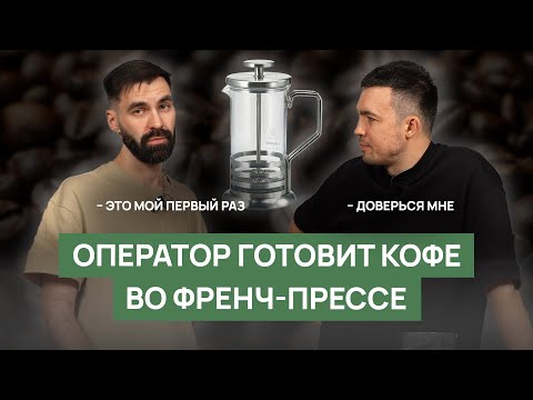 Видео: Кофе во Френч-пресс | Ошибки в приготовлении, как готовить