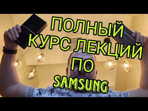 Видео: Курс лекций по всем знаниям по Samsung galaxy, версии, регионы, надписи на крышке, snapdragon exynos