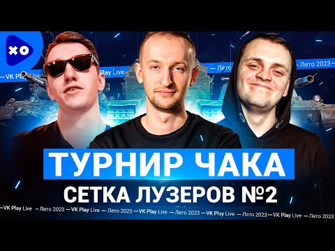 Видео: Турнир Чака 2023 на VK Play Live ● Команда "Полевые мыши профессора" ● Сетка лузеров №2