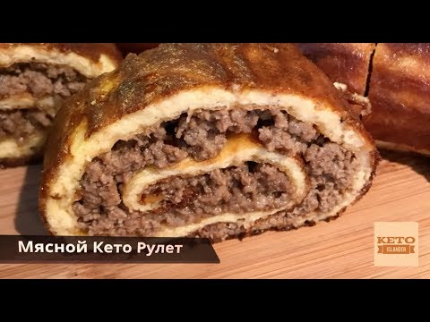 Видео: Мясной Кето Рулет