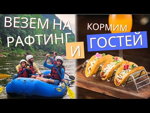 Видео: Как удивить гостей из Нью-Йорка? Наш день: рафтинг в Теннеси + Willy Taco в Южной Каролине.