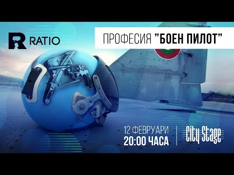 Видео: Ratio представя: Професия "Боен пилот"