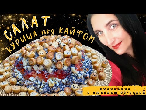 Видео: КУРОЧКА под КАЙФОМ! Самый быстрый рецепт шикарного салата! Идеальный для вашего праздничного стола!