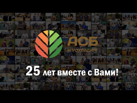 Видео: Фильм к 25-летию Агрохолдинга «АСБ»
