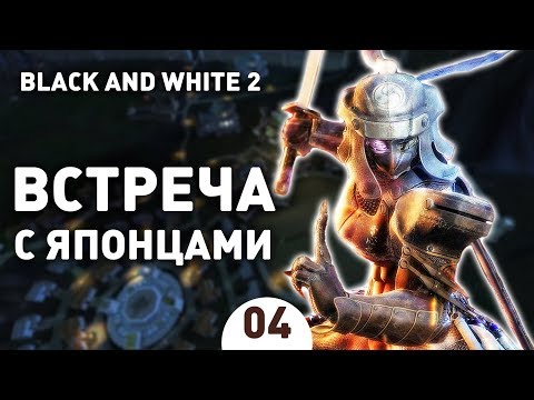 Видео: ВСТРЕЧА С ЯПОНЦАМИ! - #4 BLACK AND WHITE 2 ПРОХОЖДЕНИЕ