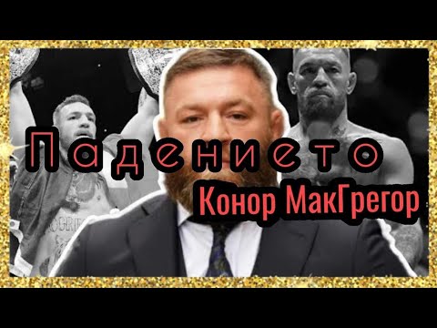Видео: ИСТОРИЯТА НА КОНЪР МАКГРЕГЪР 2 (ПАДЕНИЕТО)