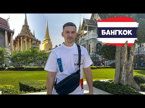 Видео: Таиланд. Бангкок что посмотреть за один день? #2
