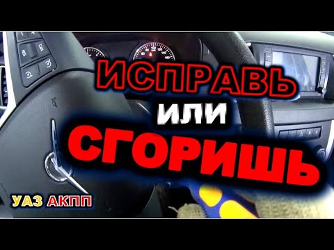Видео: УАЗ АКПП Срочно исправь