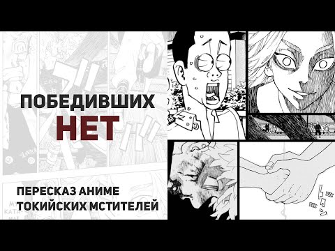 Видео: Токийские мстители 4 сезон 55 серия 273 - 275 главы | Преступление и наказание