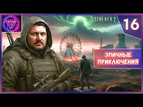 Видео: ☢️ Прохождение S.T.A.L.K.E.R. 2 Сердце Чернобыля - Часть 16 По Горячим Следам 💥