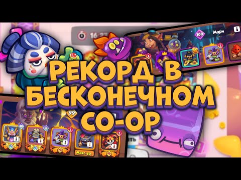 Видео: Rush Royale | Тактика для РЕКОРДА в Бесконечном Co-oP | Раш Рояль