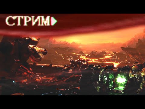 Видео: Игровой [Зайце-Стрим] // StarCraft 2 Final Mission edition (20.09.25)