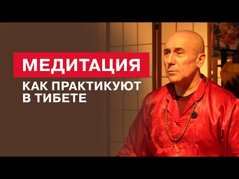 Видео: Вы ЭТОГО не знали о медитации Тибета | Джампа Гьяцо