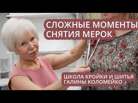 Видео: Сложные моменты снятия мерок. Для учеников онлайн курсов Галины Коломейко
