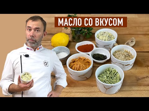Видео: Масло метрдотель I Как сделать 4 вида масла со вкусами и 4 способа, как его использовать
