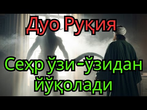 Видео: Дуо Руқия – Сеҳр Ўзи-Ўзидан Йўқолади! Аллоҳнинг Қудрати Билан Шифо