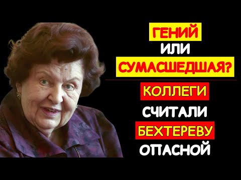 Видео: НАТАЛЬЮ БЕХТЕРЕВУ ОБВИНЯЛИ В МИСТИКЕ И ШАРЛАТАНСТВЕ: ЗА ЧТО НЕНАВИДЕЛ ЕЁ НАУЧНЫЙ МИР